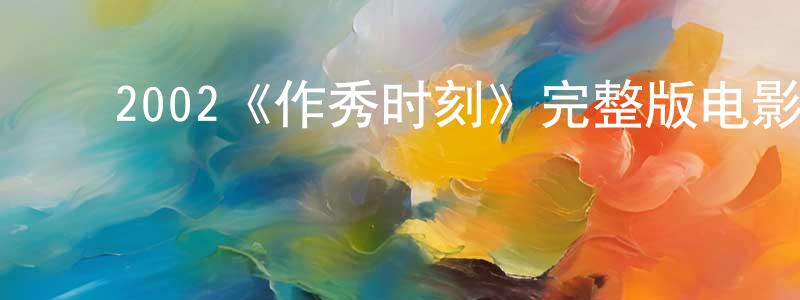陈丽伟的动漫综艺大全,2002《作秀时刻》完整版电影/在线观看/百度云-美剧天堂